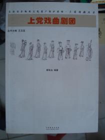 上党戏曲丛书：上党戏曲剧团---（小16开平装  2011年7月一版一印）