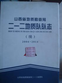 山西省地质勘查局二一二地质队队志（续）2004-2014