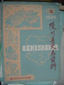 （山西省晋城市）陵川县史志资料 1985-3---（16开平装  1985年一版一印）