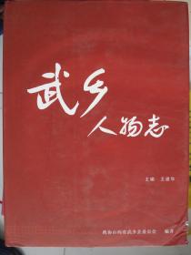 晋东南地区行业志：武乡人物志（第二卷）---（大16开硬精装 2009年9月一版一印）