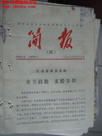山西省晋东南地区革命委员会业务组简报 1973-21