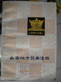 山西地方戏曲汇编 13 ·上党梆子专辑二----（32开平装 1984年8月一版一印）