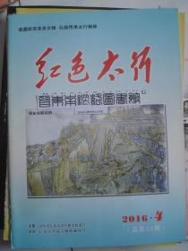 红色太行 2016-4 总第24期---（大16开平装 2016年11月一版一印）