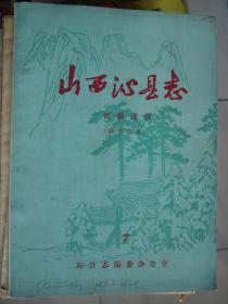 山西沁县志·初稿连载 7（征求意见稿）----（16开平装 1986年7月一版一印）