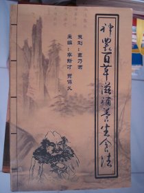 神农百草滋补养生食法---（大32开平装  2007年3月一版一印）