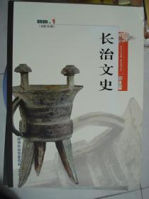 （山西省）长治文史（2020-1  总第38期 ）---（大16开平装 2020年1月一版一印  具体内容见图片）