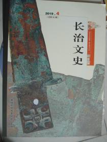 （山西省）长治文史（2019-4  总第35期 ）----（大16开平装 2019年7月一版一印  具体内容见图片）