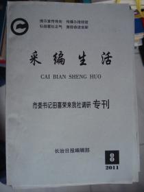 采编生活 2011-8