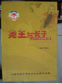 长子文史资料 第13辑·尧王与长子---（大32开平装  2006年10月一版一印）