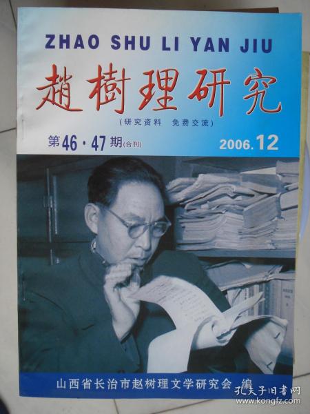 赵树理研究（总第46·47期）---（16开平装  2006年12月一版一印）