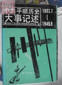 中共平顺历史大事记述 1937.7—1949.9---（大32开平装 1991年7月一版一印）