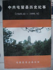 中共屯留县历史纪事（1949.10-1999.9）---（大32开平装 1999年10月一版一印）