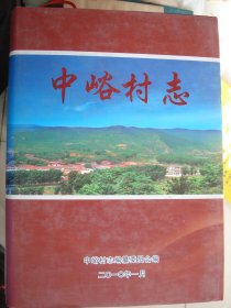 （长治市沁源县）中峪村志---（16开硬精装  2010年1月一版一印）