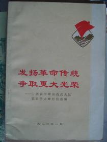 发扬革命传统 争取更大光荣——山西省平顺县西沟大队农业学大寨经验选编---（32开平装 1972年1月一版一印）