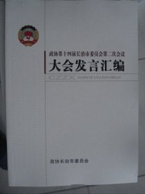 政协第十四届长治市委员会第二次会议大会发言汇编