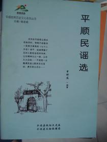 （山西省长治市）平顺自然历史文化系列丛书： 平顺民谣选---（大32开平装  2008年5月一版一印）