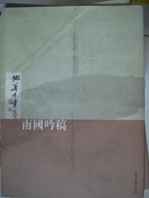 姚奠中书艺：南国吟稿---（大16开平装  2006年8月一版一印）