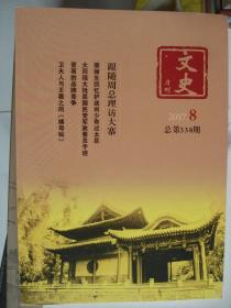 文史月刊 2017-8 总第338期---（16开平装  2017年8月一版一印）