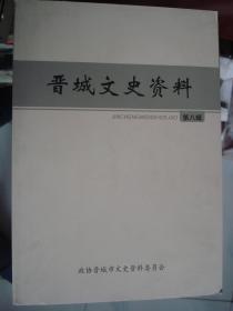 晋东南地区文史资料：晋城文史资料 第八辑---（16开平装  2013年12月一版一印）