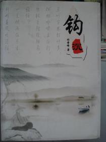 晋东南作家作品：钩沉---（小16开平装 作者杜晋峰，系山西省长治市屯留区人）