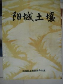 （山西省晋城市）阳城土壤---（16开平装 1985年8月一版一印）