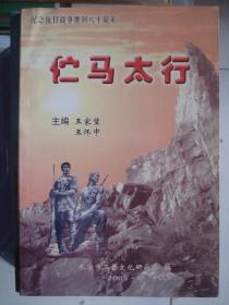 晋东南文史资料：伫马太行---（大32开平装  2005年8月一版一印）