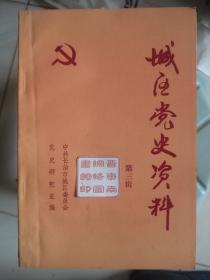 晋东南文史资料：（山西省长治市）城区党史资料（第三辑）---（32开平装  1987年7月一版一印 2018年11月长治市城区已撤销）