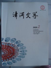 漳河文学 2020-2（总第61期）