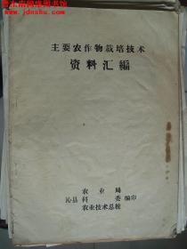 晋东南地情资料：主要农作物栽培技术资料汇编---（16开平装 1983年3月一版一印）