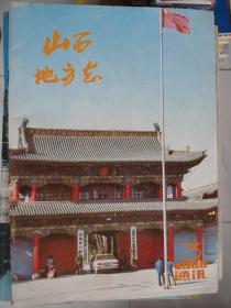 山西地方志通讯 1986-3 总57期---（16开平装 1986年5月一版一印）