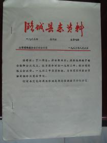 （山西省长治市）潞城县志资料 1983-3 总第7期---（16开平装油印本   1983年8月一版一印）
