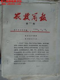 （壶关县）农牧简报 1984-14