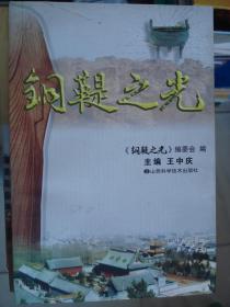 晋东南地情资料：铜鞮之光---（大32开平装  2004年1月一版一印）