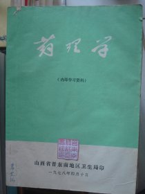 药理学---（16开平装 1978年4月一版一印）