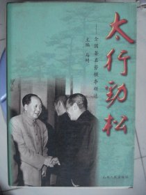 晋东南地情资料：太行劲松——全国著名劳模李顺达---（大32开平装 2002年10月一版一印）