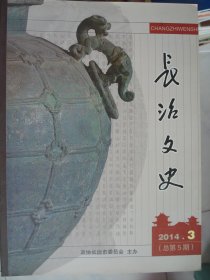 长治文史 2014-3（总第5期 ）