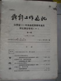 戏剧工作通讯 1981-1（总第28期）：山西省1980年戏曲优秀青年演员评比演出专刊（一）