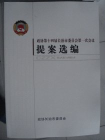 政协第十四届长治市委员会第一次会议提案选编