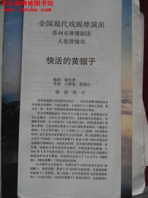 節(jié)目單：全國現代戲觀摩演出蘇州市滑稽劇團大型滑稽戲《快活的黃帽子》--（大16開平裝 1991年5月一版一印 ）