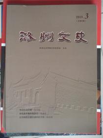 （山西省长治市潞州区）潞州文史 2019-3（总第3期）---（16开平装  2019年12月一版一印）