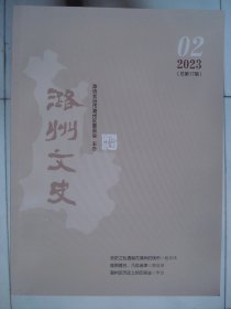 （长治市潞州区）潞州文史 2023-2（总第17期）---（大16开平装  2023年6月一版一印）