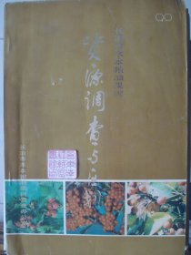 长治市木本粮油果树资源调查与区划---（16开平装 1989年12月一版一印）