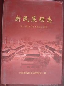 晋东南地区村志：（山西省长治市潞州区）新民菜场志