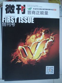 长治市小微企业互助发展协会专刊：微刊·晋商正能量 2014-1（总第1期）