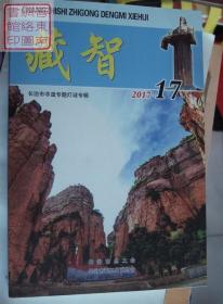 藏智 17·长治市非遗专题灯谜专辑 ---（32开平装  2017年4月一版一印 ）