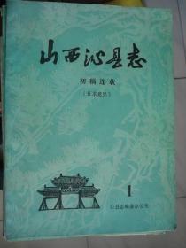 山西沁县志·初稿连载 1（征求意见稿）----（16开平装 1985年3月一版一印）