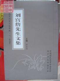 高平历史文化资料·六  刘宫詹先生文集 第四册