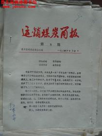 （壶关县）煤炭运销简报 1984-5