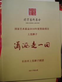 节目单：国家艺术基金2016年度资助项目 上党梆子《潇洒走一回》--（大16开平装 2017年8月一版一印 ）