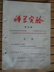 科学实验 1974-5